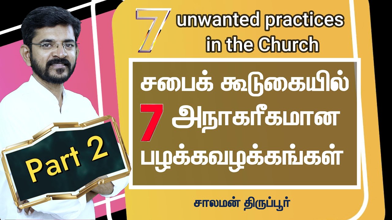 (PART 2)  Unwanted 7 practices in the Church  / 7 தேவையில்லாத காரியங்கள் | சாலமன் திருப்பூர்