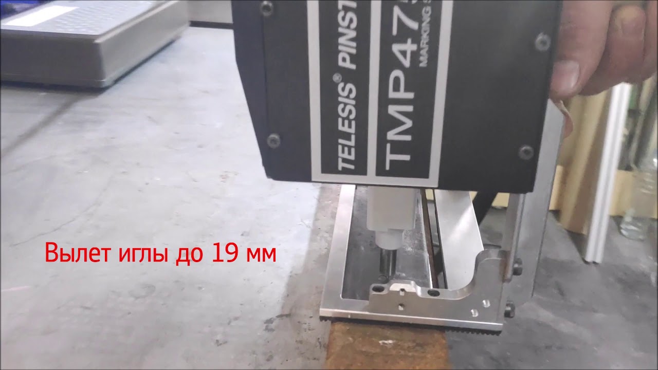 Глубокая маркировка VIN номеров иглоударной системой Telesis TMP4750.