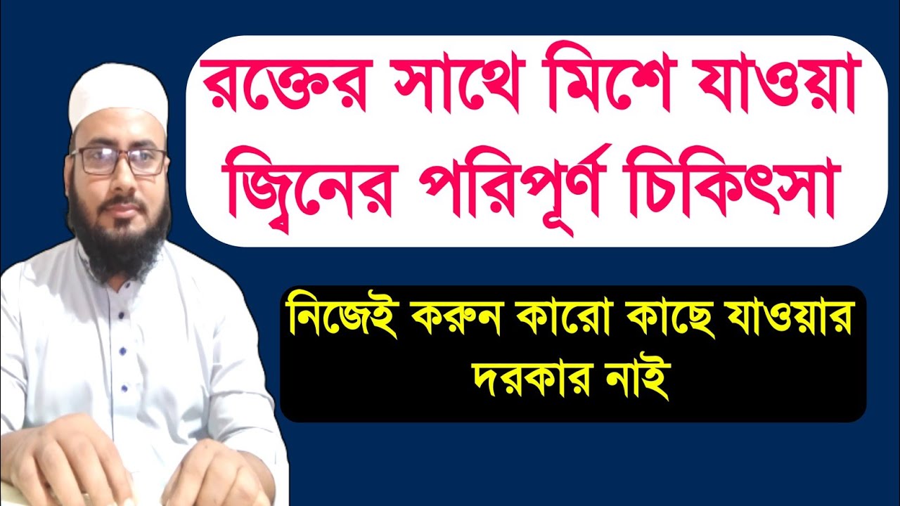 রক্তের সাথে মিশে যাওয়া জ্বিনের পরিপূর্ণ চিকিৎসা।নিজেই করুন । Quraner Powerful dua. Tahsin Jubayer