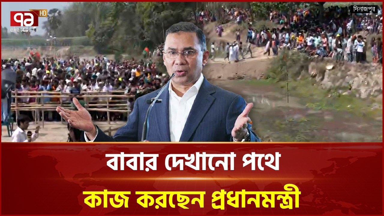 দিনাজপুরে বিএনপির নেতাকর্মী ও সাধারণ মানুষের ভিড় | Dinajpur | PM Tarique Rahman | Ekattor TV