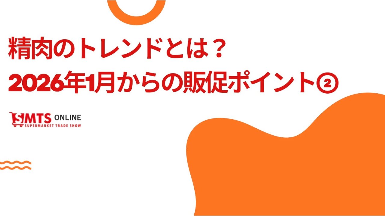 精肉のトレンドとは？2026年1月からの販促ポイント②