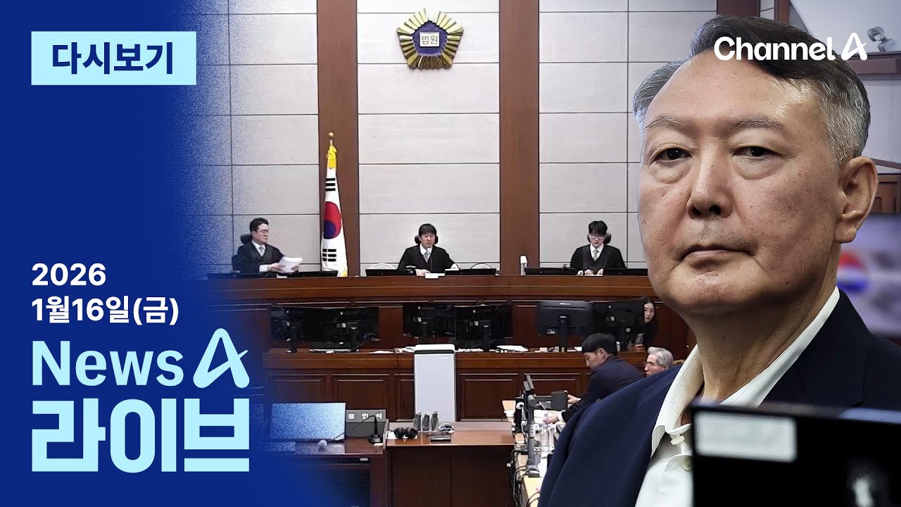 [다시보기] 尹 운명의 날 시작…‘체포 방해’ 오늘 1심 선고 │ 2026년 1월 16일 뉴스A 라이브