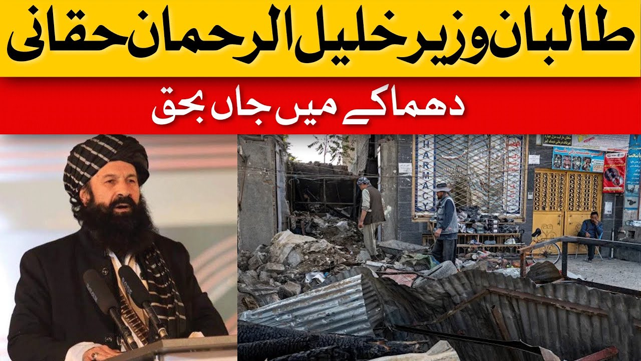 Taliban Minister Khalil-ur-Rehman Haqqani Was Killed In The Explosion | Dawn News