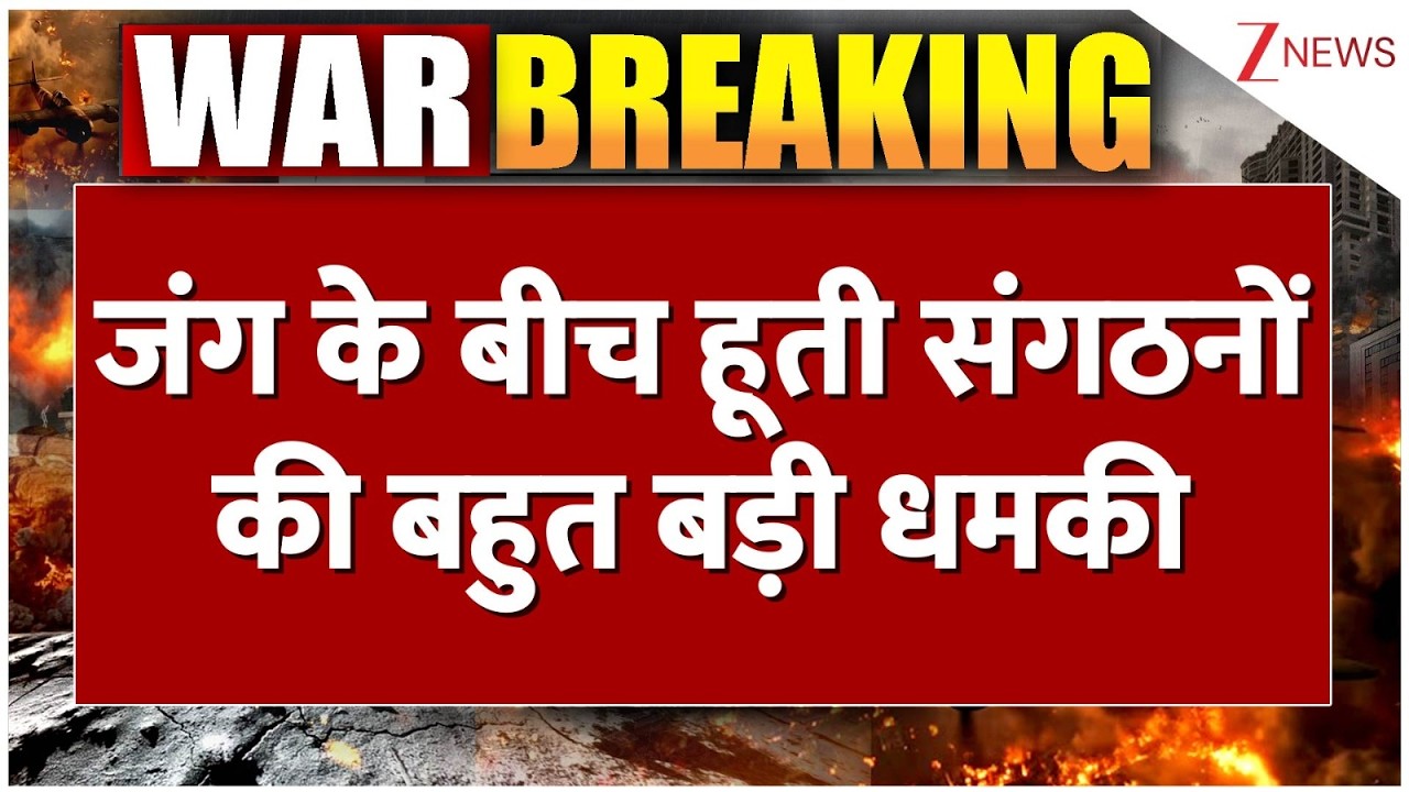 Breaking news : जंग के बीच हूती संगठनों की बड़ी धमकी| Iran israel war | America | Trump | Khamenei