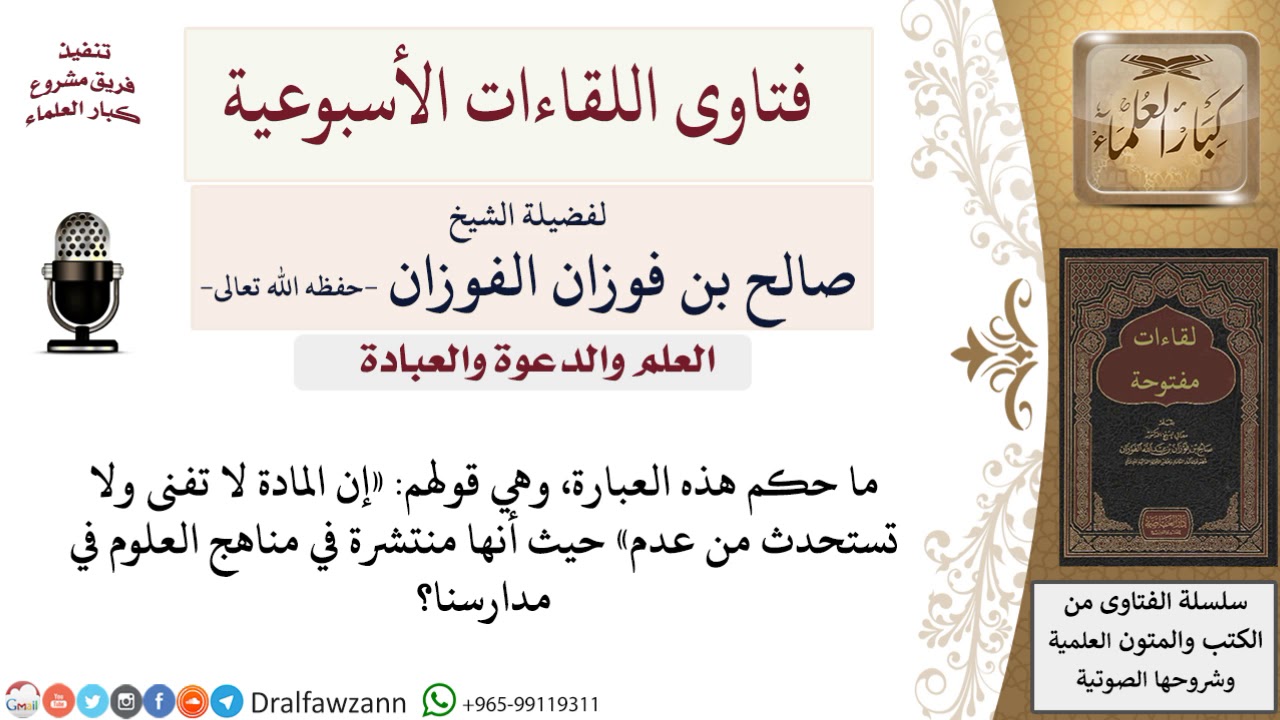 ما حكم عبارة «إن المادة لا تفنى ولا تستحدث من عدم»؟ لمعالي الشيخ صالح الفوزان
