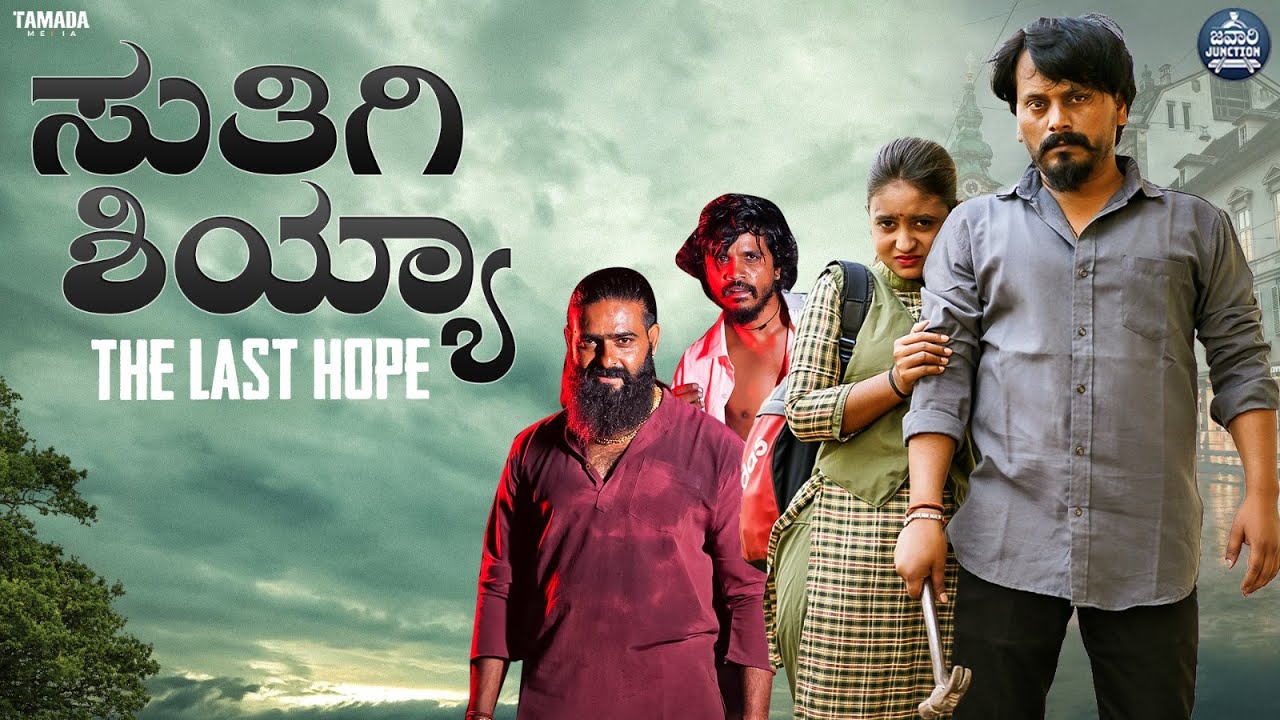 ಸುತಿಗಿ ಶಿಯ್ಯಾ | Heart Touching Brother Sister Emotional Short Movie | Javari Junction | Tamada Media