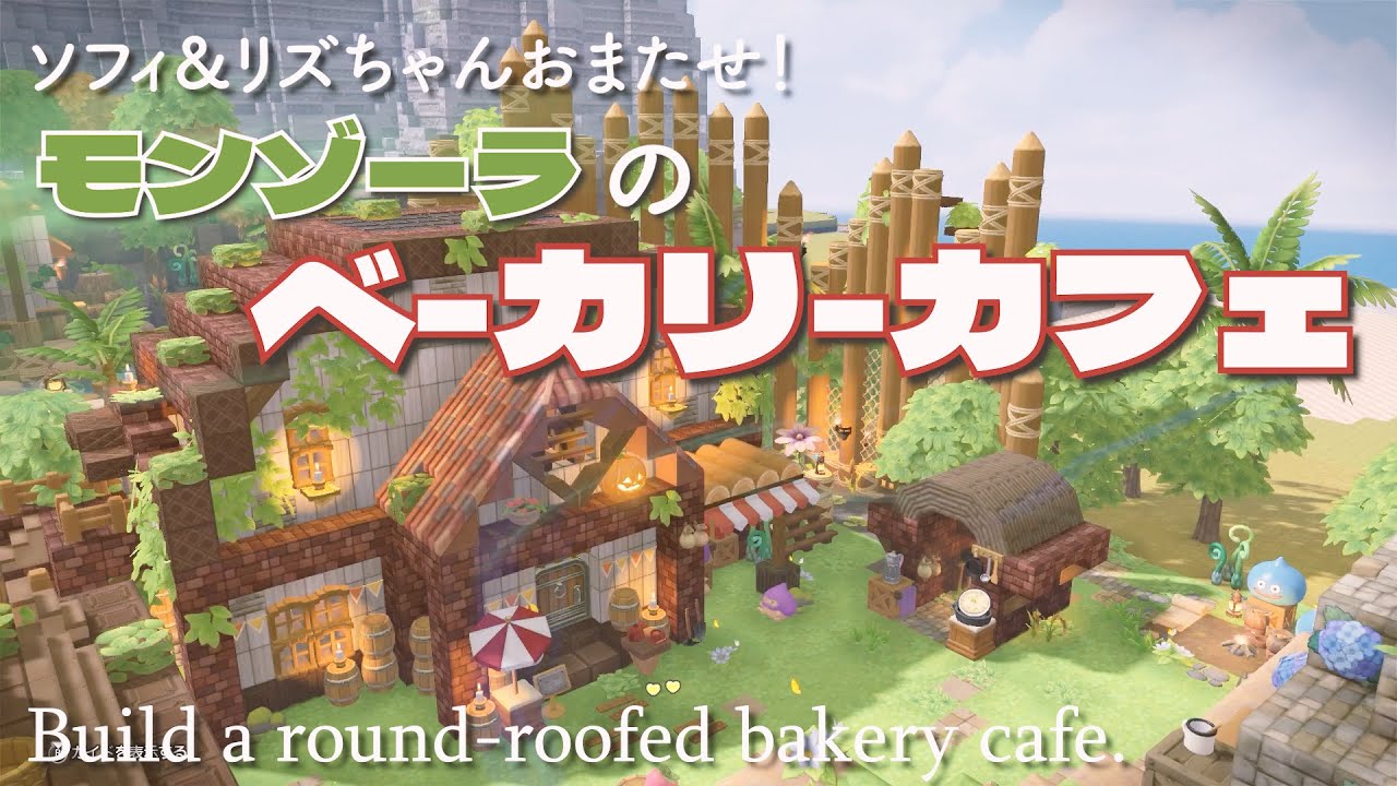 《ビルダーズ2》丸い屋根のナチュラルかわいい農家の食堂 / お店づくり / Build a round-roofed bakery cafe【DQB2建築】