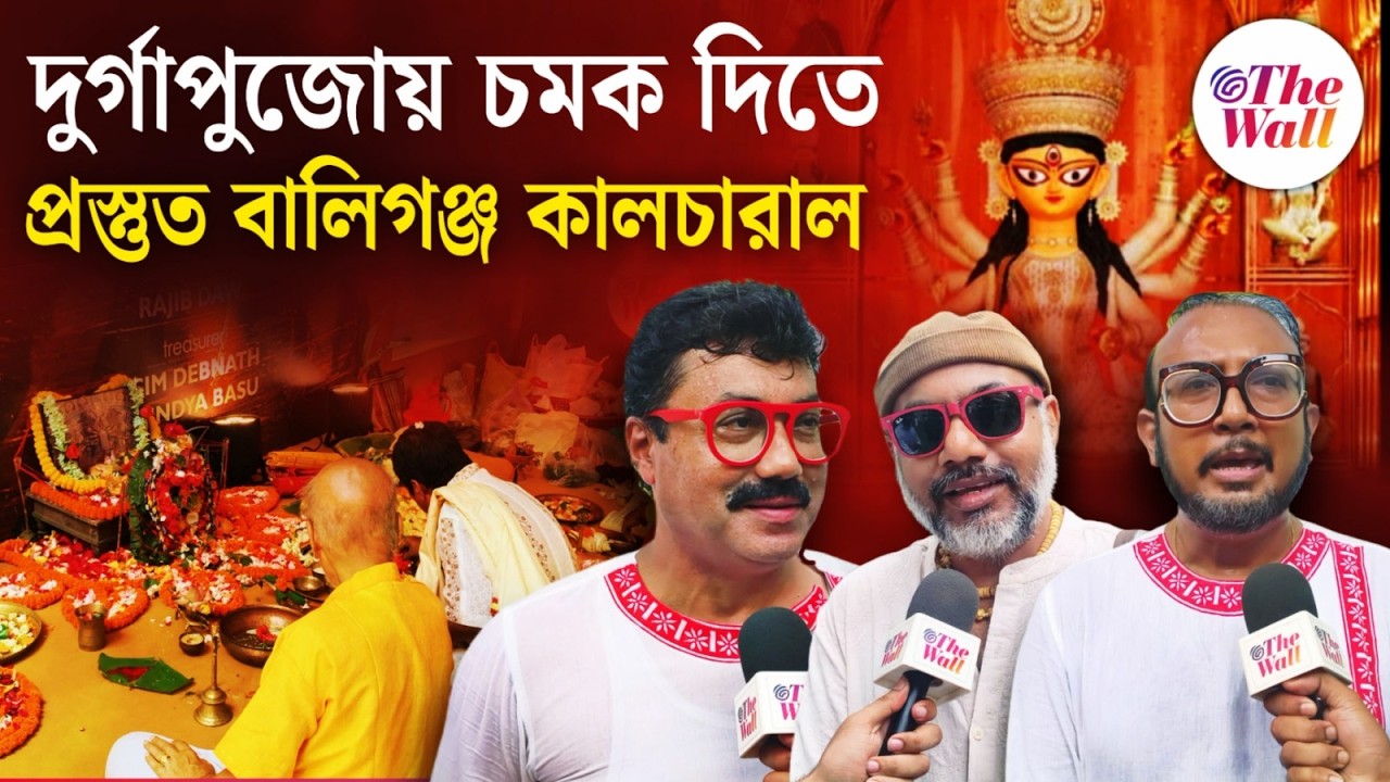 Kolkata Durga Puja 2026 | মণ্ডপ থেকে প্রতিমা, বালিগঞ্জ কালচারালে এবারের কী কী চমক?