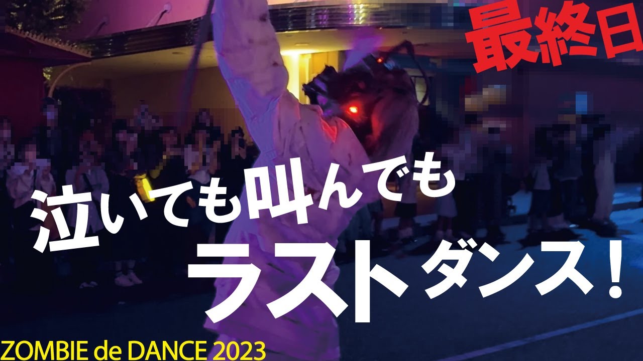 USJハロウィンホラーナイト最終日！金髪ゾンビ金トラ目が離せないラストダンス！子供達とゾンビ トチャ Ado「唱」