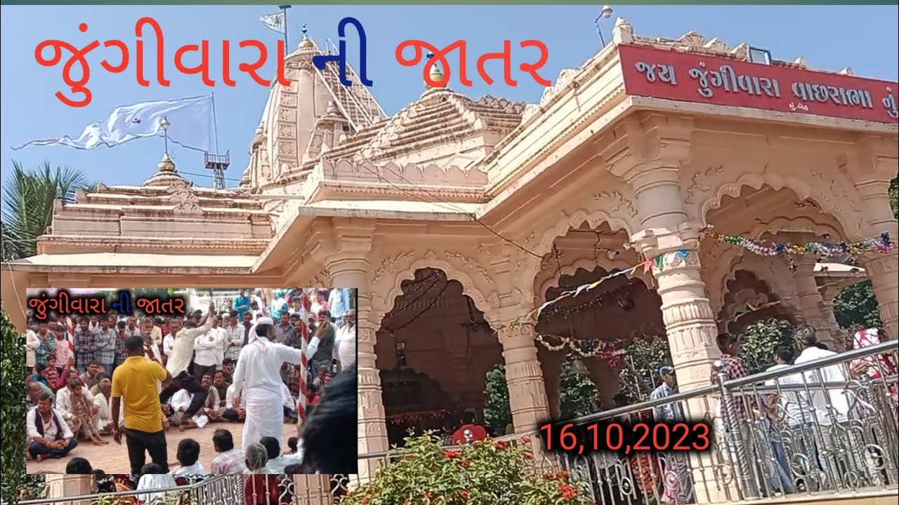જુંગીવારા ની જાતર 🙏🙏