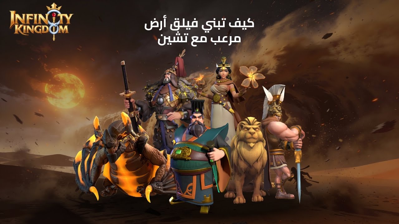 أقوى تشكيل أرضي مع تشين و زنوبيا  | infinity kingdom