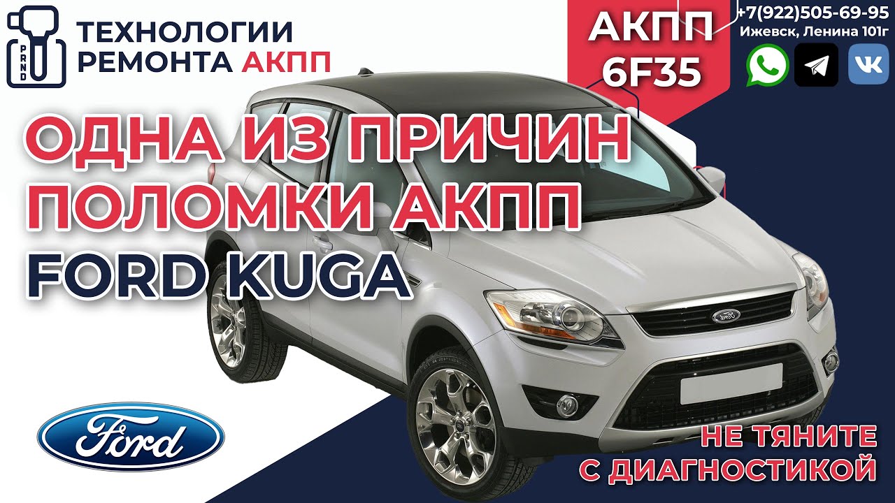 Одна из причин поломки АКПП 6F35 на Ford Kuga