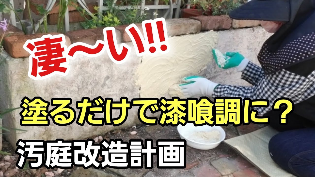 【汚庭改造計画】汚庭脱却を目指し、いろんなことを！！【シニアライフ】