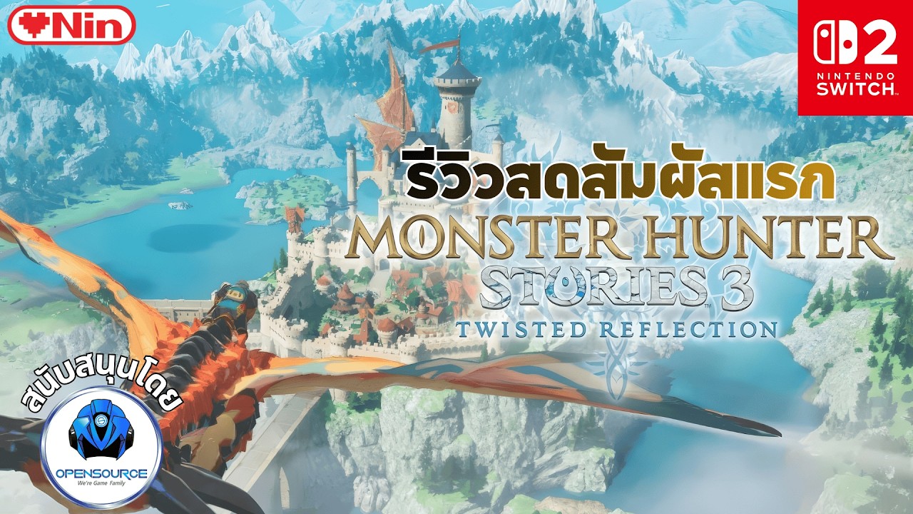 รีวิวสดสัมผัสแรก - Monster Hunter Stories 3: Twisted Reflection