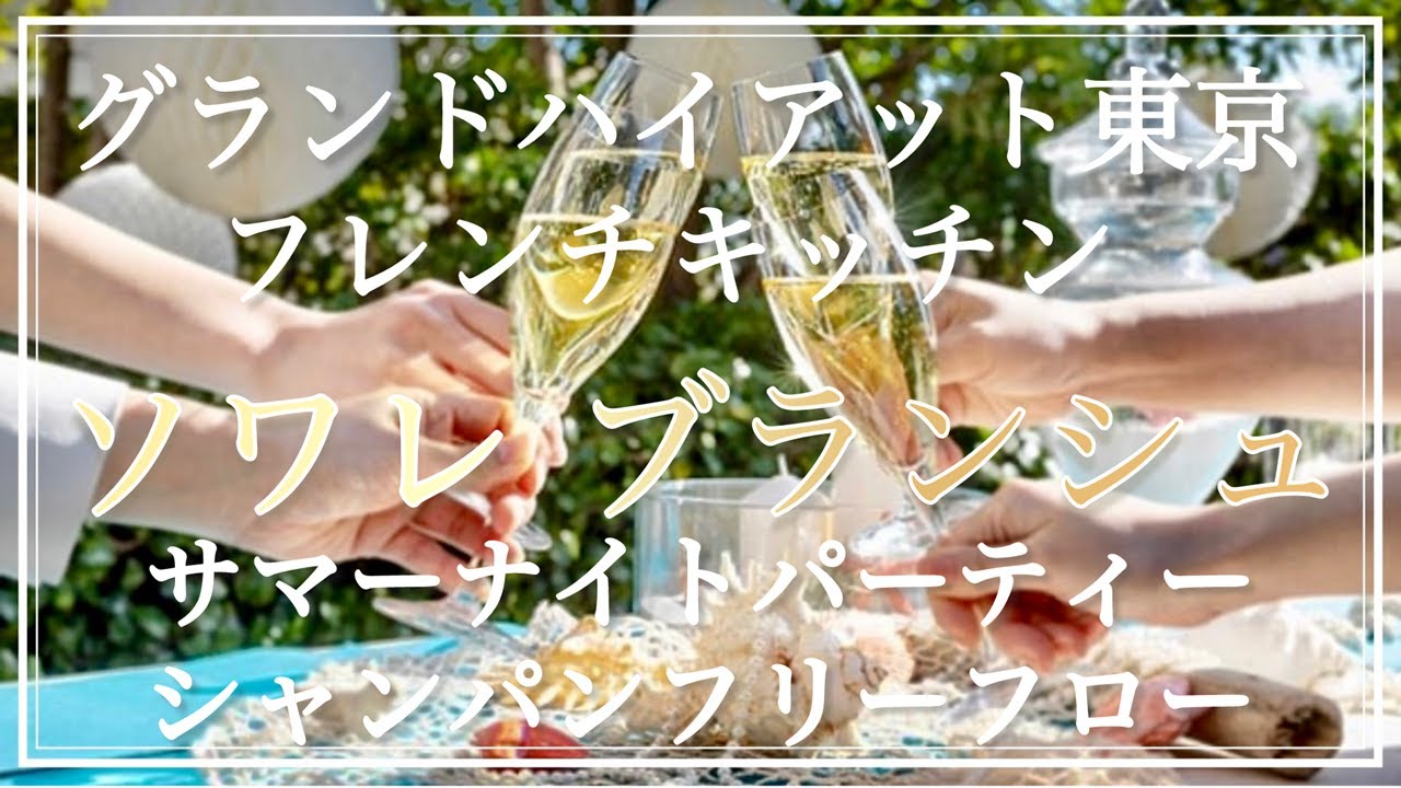 ソワレブランシュ フレンチキッチン グランドハイアット東京