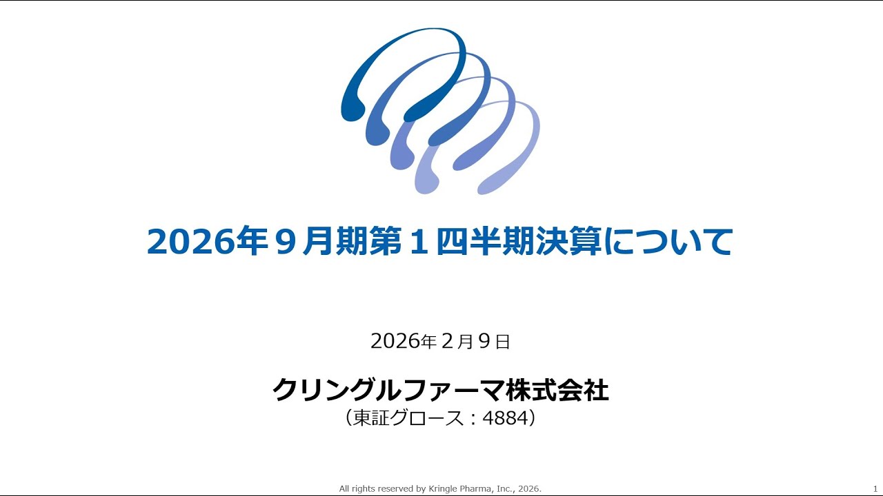 クリングルファーマ株式会社　2026年9月期1Q決算説明動画