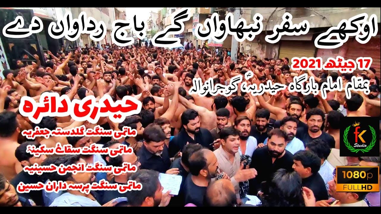 17 Jaith Haideri Daira Gujranwala/All Matami Sangat/Saqqa e Sakina/Guldasta Jaferia/PDH/PursaeBatol