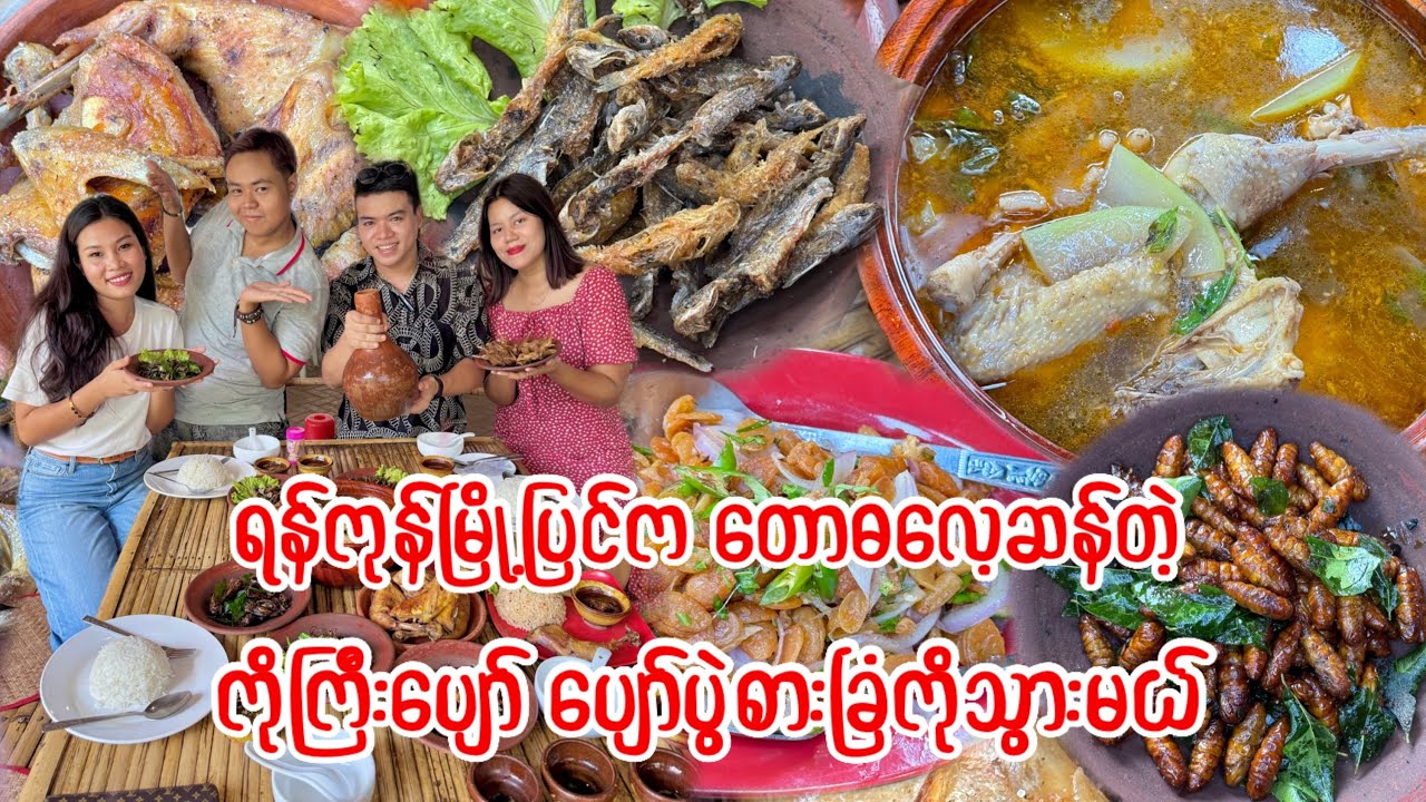 ရန်ကုန်မြို့ပြင် ပဲခူးလမ်းမကြီးပေါ်က တောဓလေ့ဆန်တဲ့ ကိုကြီးပျော် ပျော်ပွဲစားခြံကို သွားမယ်🥰