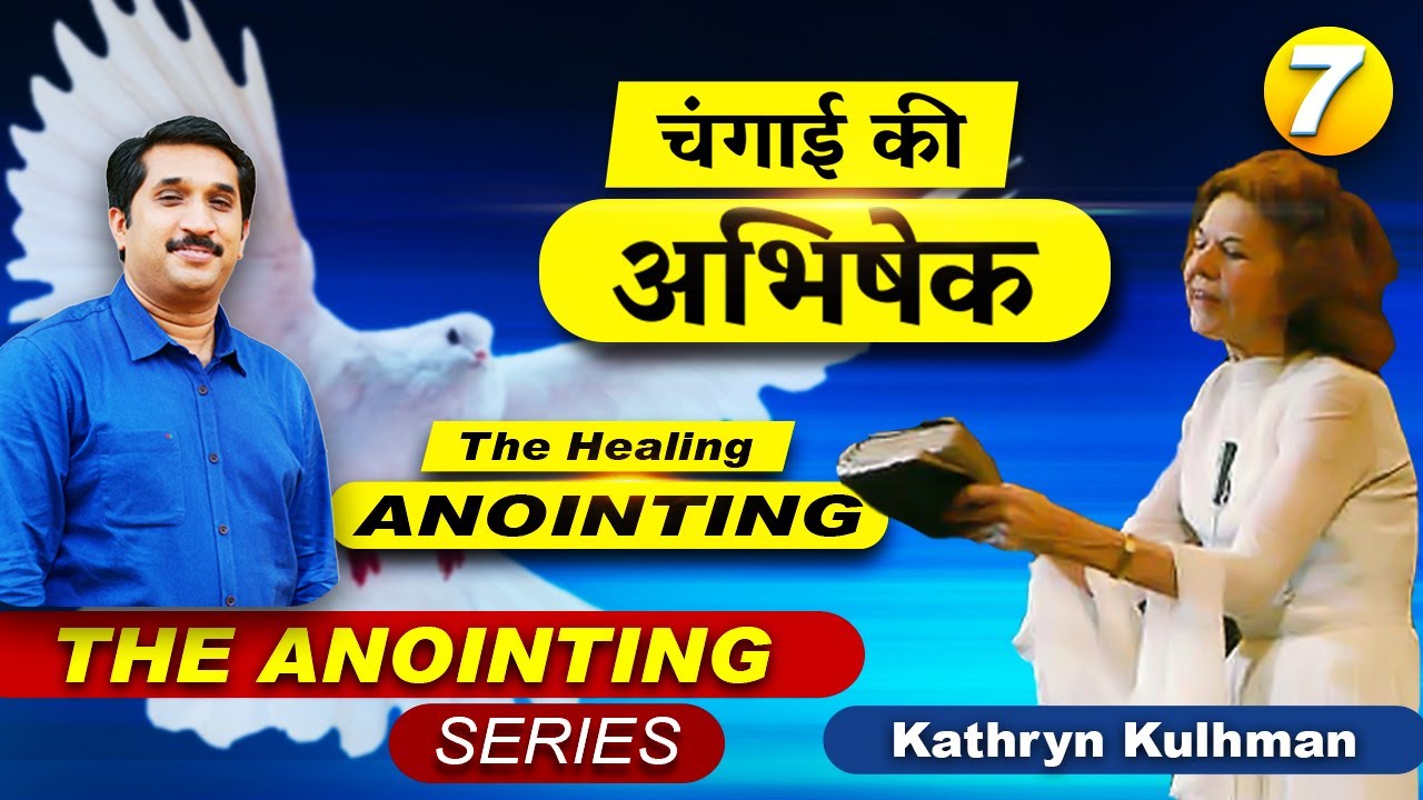The Healing Anointing | KATHRYN KULHMAN | THE ANOINTING SERIES 7 | Pr.Ajit John | ALFC GLOBAL TV