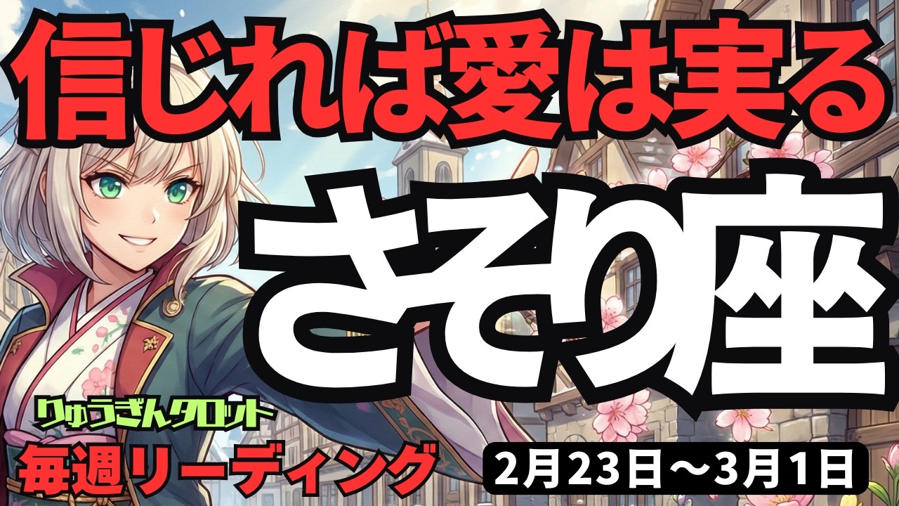【蠍座】♏️2026年2月23日の週♏️深い愛が全てを解決する。自分を信じた者勝ち！愛が奇跡のように実る瞬間。
