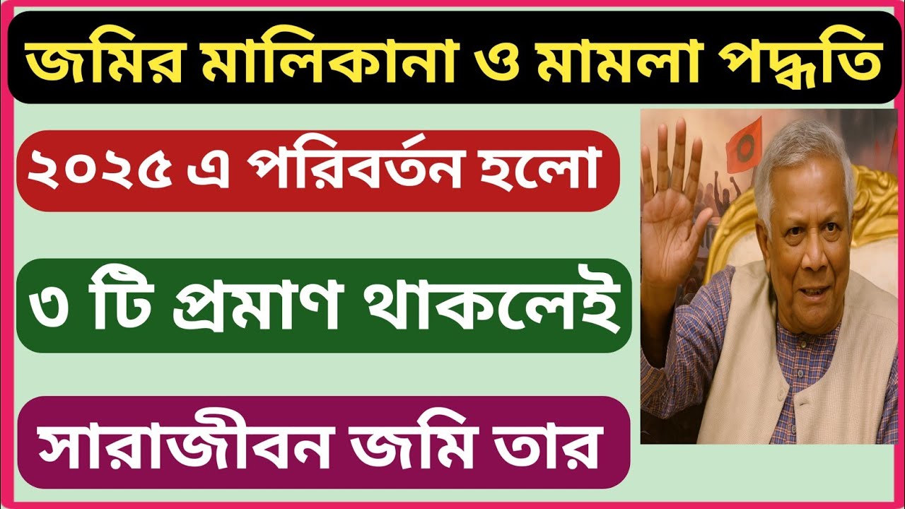 ২০২৫ সালে এই ৩ টি প্রমাণ থাকলেই সারাজীবন জমির মালিকানা তার!