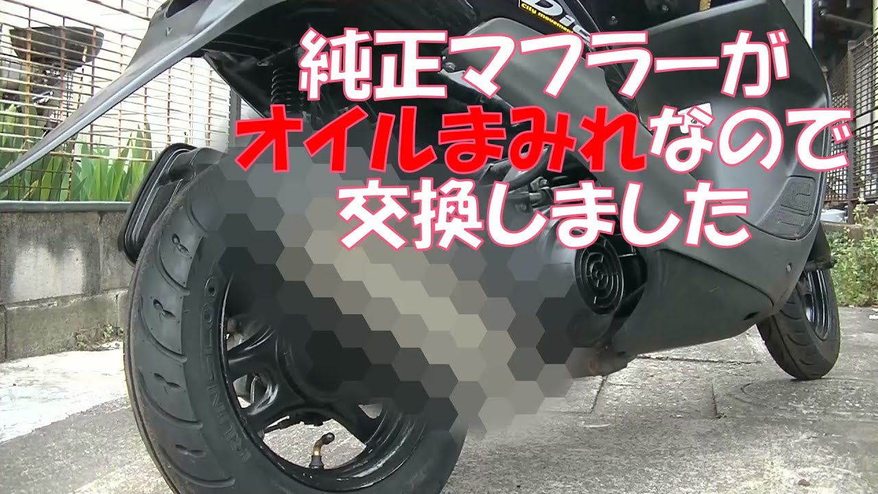 【モトブログ】【旧車再生】ホンダ 2st ライブディオ AF34 再生しますPart⑮-2　マフラー交換!!