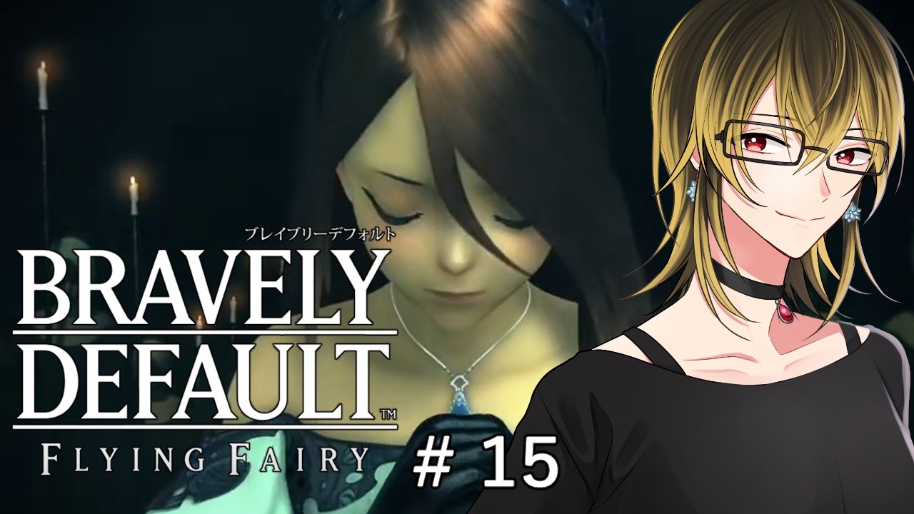 【ブレイブリーデフォルト】この後の展開がなんとなくわかった所でストーリーを進めます　# 15