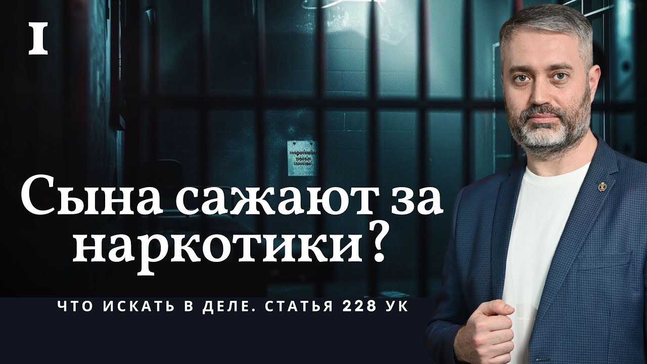 Как спасти сына по наркотикам? Что искать в деле | Ст. 228, 228.1 УК РФ | Адвокат Ихсанов