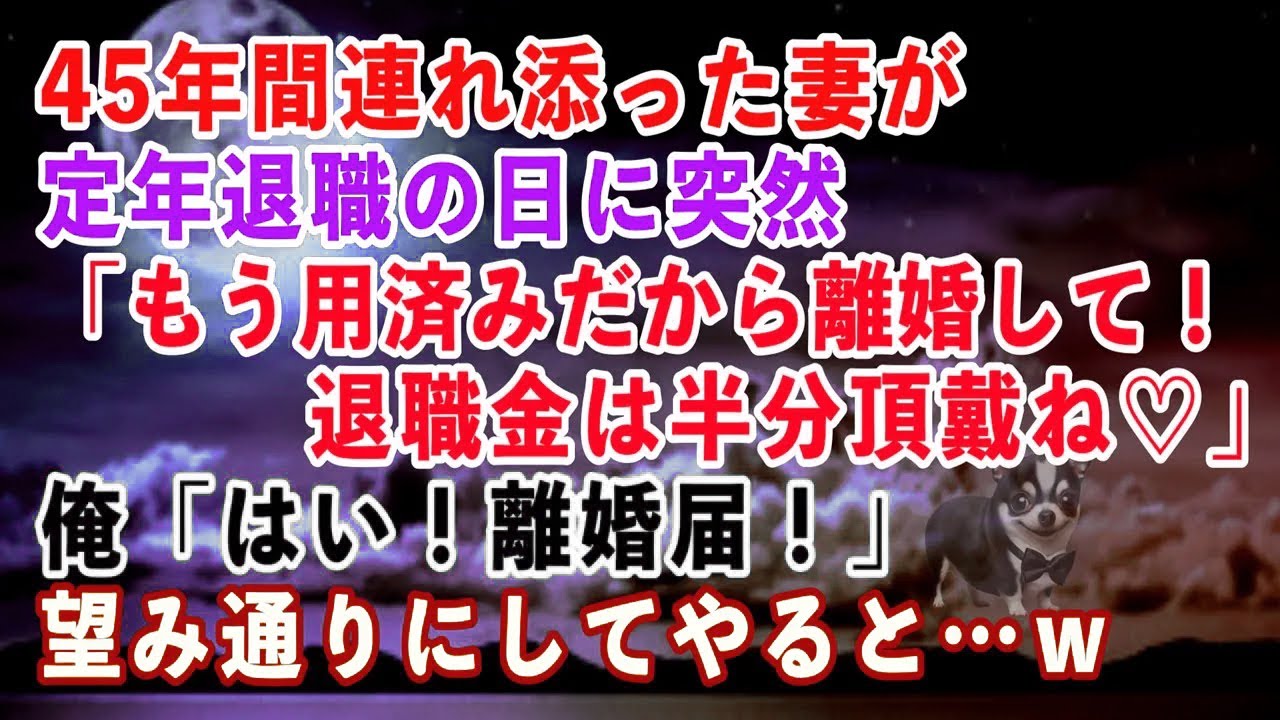 【スカッと】45年間連れ添った妻が定年退職の日に突然「もう用済みだから離婚して！退職金は半分頂戴ね♡」俺「はい！離婚届！→望み通りにしてやると…ｗ【スカッとする話】