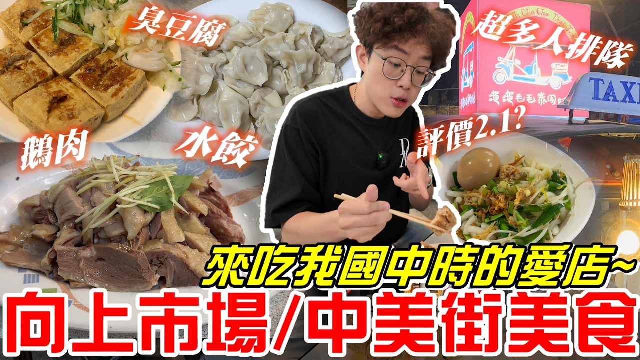 《牛舌吃好料》向上市場/中美街美食~來吃我國中時的愛店!!(向上市場)台中