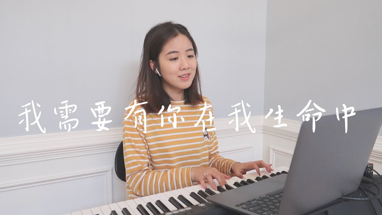 我需要有你在我生命中 | 詩歌 Hymn | Lucy Chu