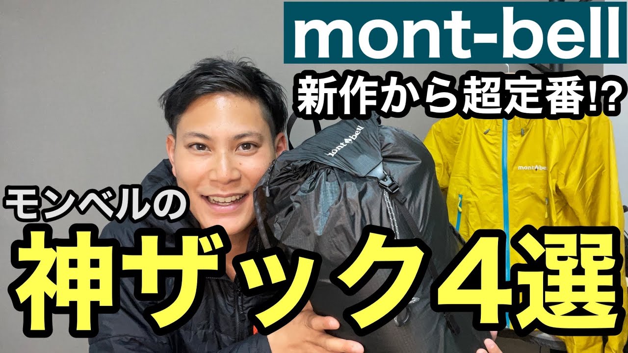 【モンベルの神ザック4選】登山の新作ザックから定番ザックまで一挙紹介⁉︎