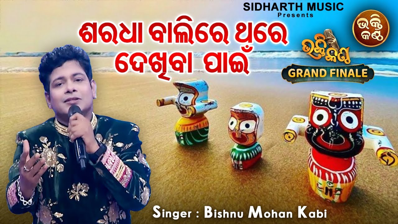 Saradha Balire Thare Dekhiba Pain - FINALE - Emotional Bhajan | Bishnu Mohan Kabi | Bhakti Kantha
