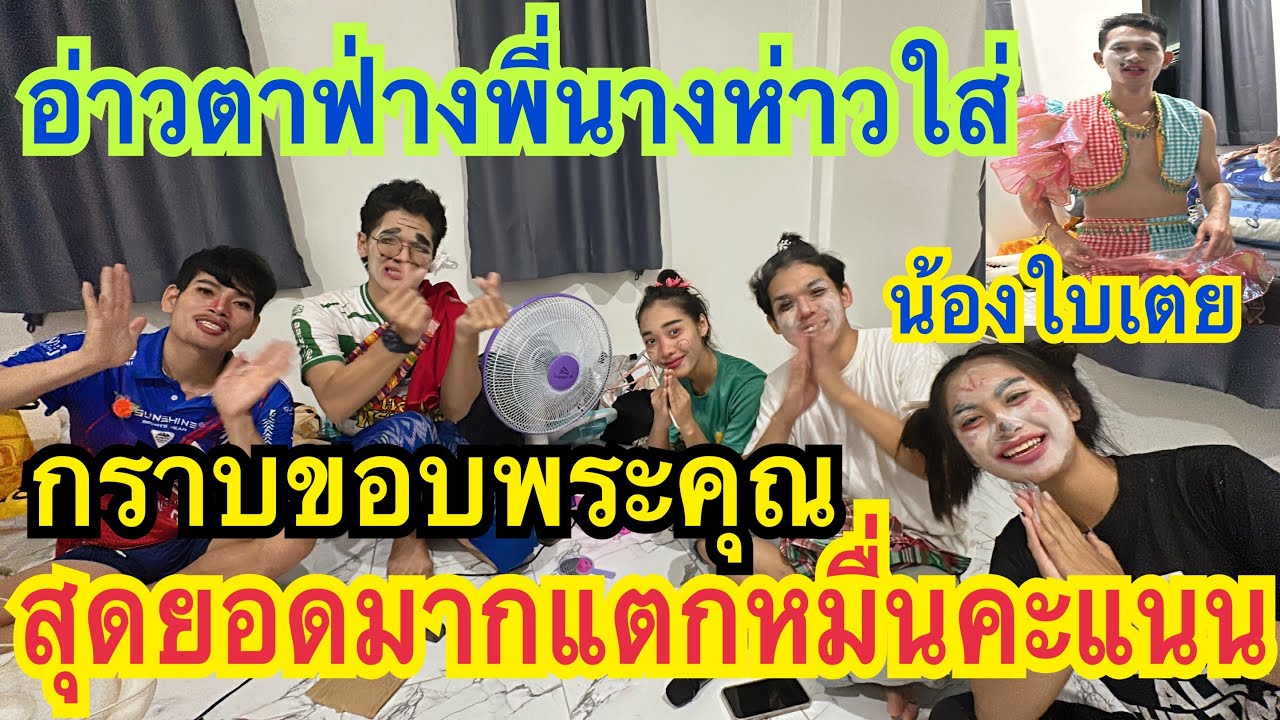 เบื้องหลังลำเรื่อง (อ่าวตาฟ่างพี่นางห่าวใส่)ขอบพระคุณกำลังใจแตกหมื่น #น้องใบเตย #สาวน้อยเพชรบ้านแพง