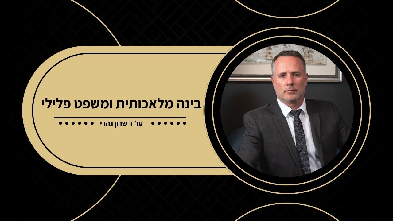 עו״ד שרון נהרי - בינה מלאכותית ומשפט פלילי