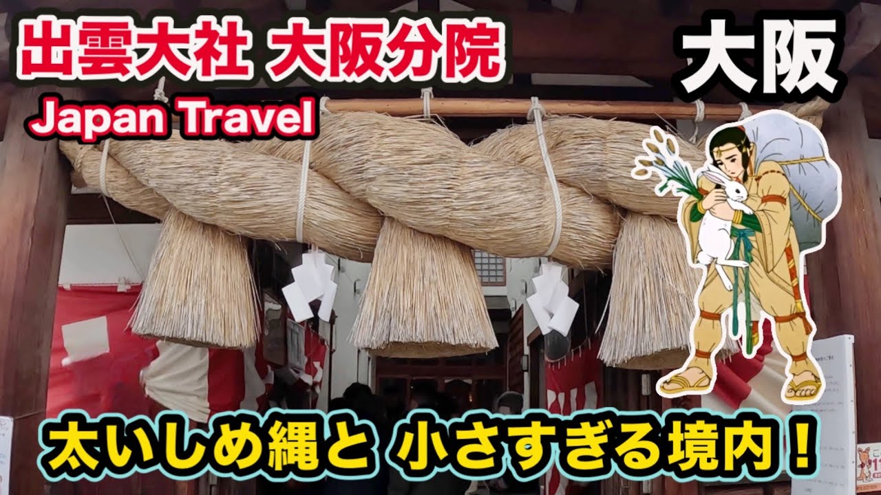 【出雲大社大阪分院】こじんまりした境内なのに圧巻の太い注連縄❗️⛩️大阪の住宅街にひっそり鎮座するパワースポット❗️縁結び祈願おすすめ❗️🥰