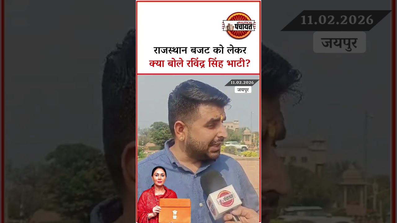 Rajasthan Budget 2026 को लेकर क्या बोले Ravindra Singh Bhati? #rajasthannews #politicalpanchayat