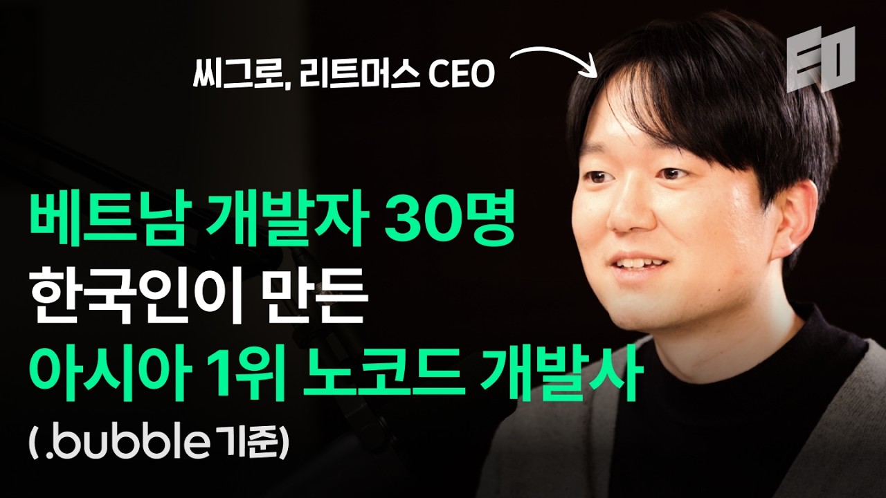 IT 갈라파고스 한국에서 찾은 외주개발 시장 기회ㅣ 씨그로, 리트머스 CEO 김응진 2부