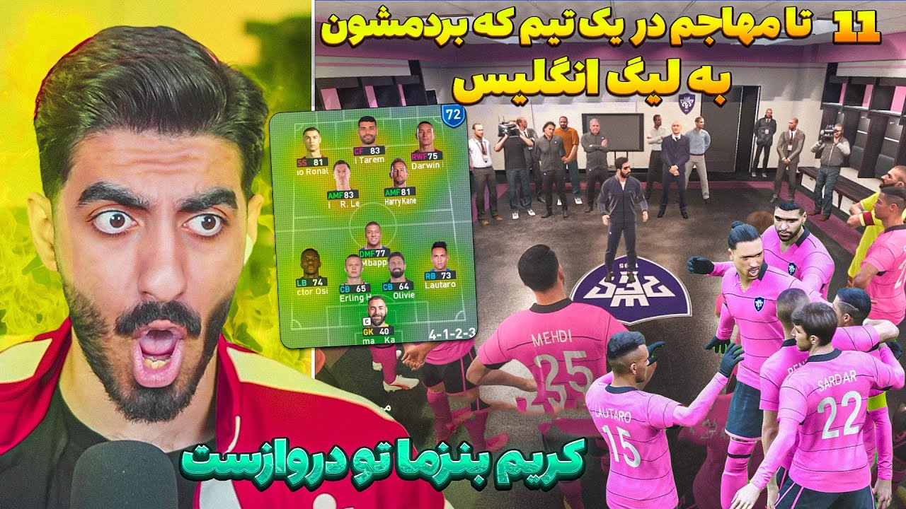 11 تا مهاجم خفن دنیا در یک تیم در لیگ انگلیس قهرمان میشند در PES 2021 😮 دهنم سرویس شد با این تیم
