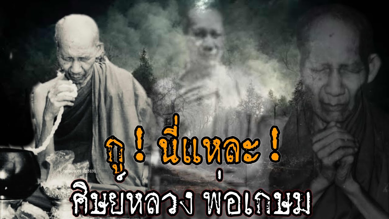กูนี่แหละ!! ศิษย์เอกหลวงพ่อเกษม พวกมึงเก๋ามาจากไหนว่ะ!! ถึงได้กล้าดีมาลองของ!กับกู! 