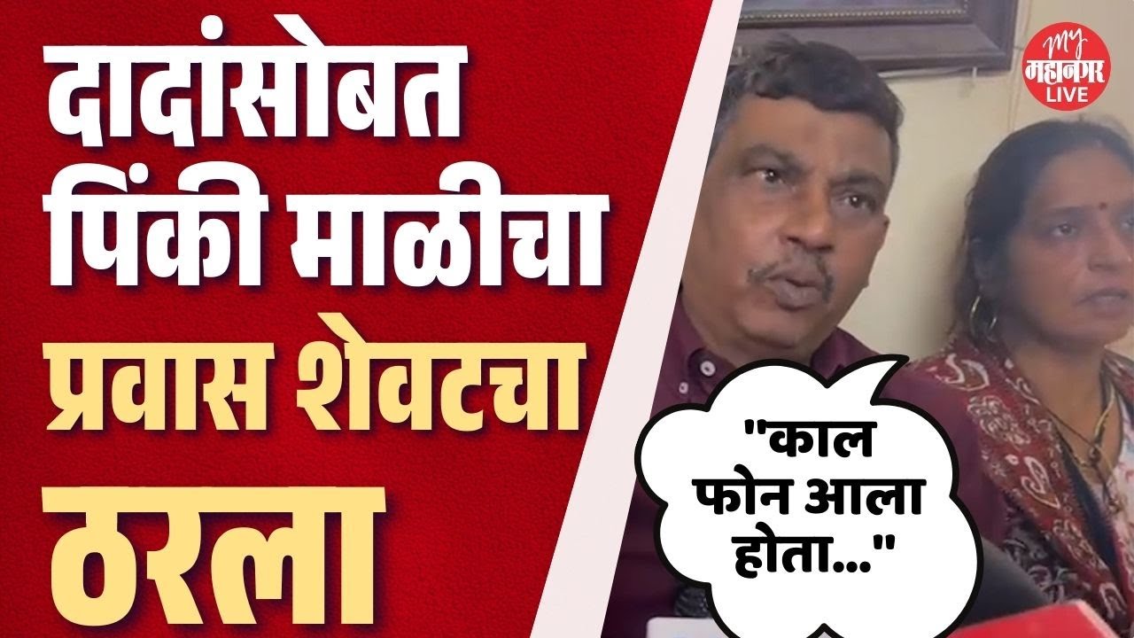 Ajit Pawar यांच्या विमानाची एअर अटेंडंट पिंकी माळीचे वडील काय म्हणाले ? | Pinki Mali
