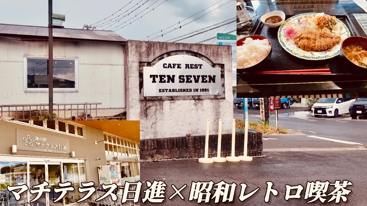 【日進市】日進市初の道の駅「マチテラス日進」に寄り道してから、昭和レトロ喫茶テンセブンに行ってきた！
