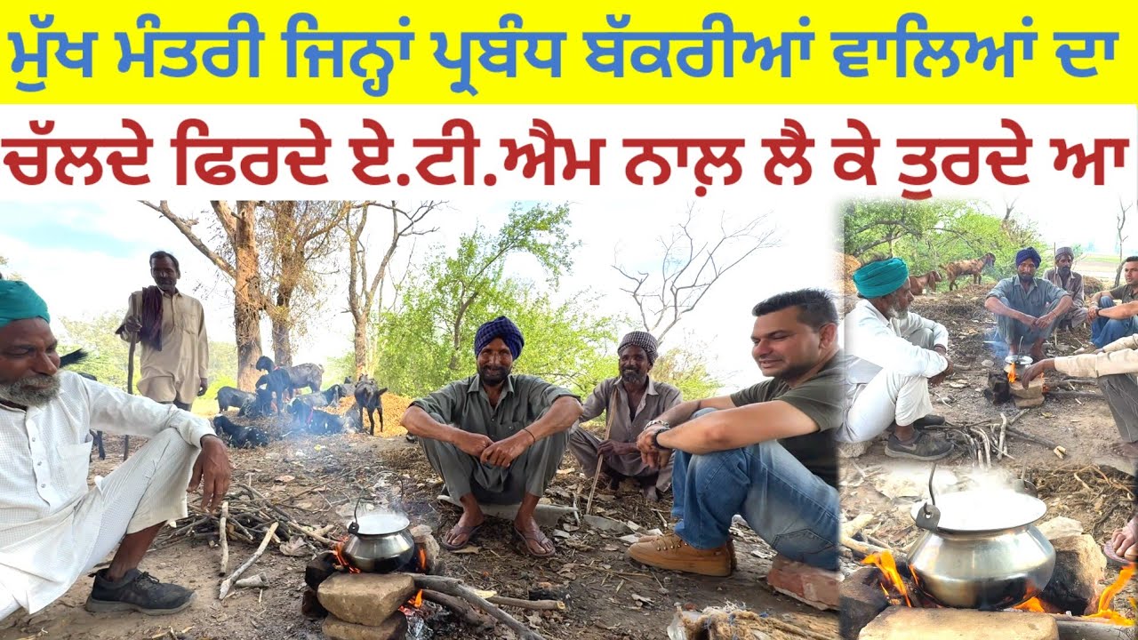 ਮੁੱਖ ਮੰਤਰੀ ਜਿਨ੍ਹਾਂ ਪ੍ਰਬੰਧ ਬੱਕਰੀਆਂ ਵਾਲਿਆਂ ਦਾ; ਨਾਲ਼ ਏ.ਟੀ.ਐਮ ਲੈ ਕੇ ਤੁਰਦੇ ਆ|Bakriya wale|Harbhej Sidhu|
