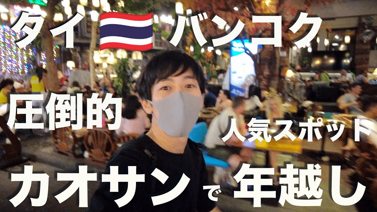 驚愕！バンコク•カオサン通りの年越しカウントダウン！お祭りお騒ぎに圧倒された【年越しタイ旅⑤】