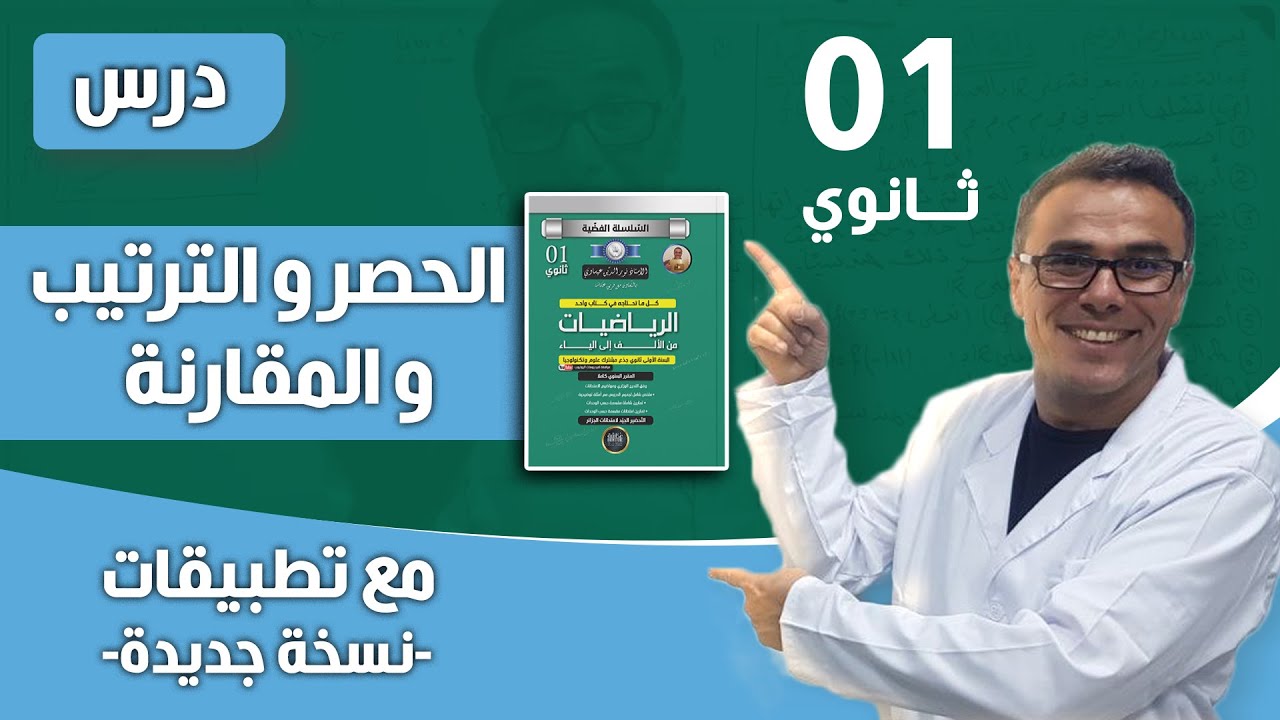 الترتيب ، المجالات، القيمة المطلقة من الالف الى الياء للسنة الاولى ثانوي