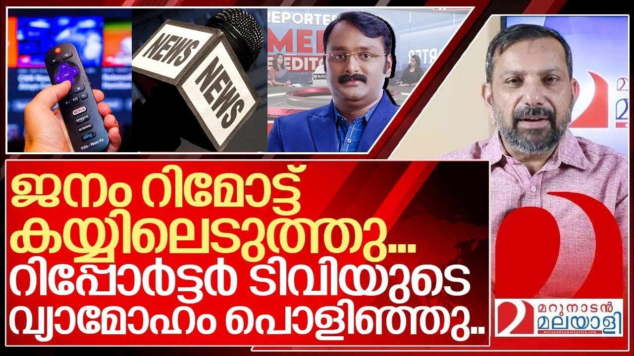 റിമോട്ട് കയ്യിലെടുത്ത് റിപ്പോർട്ടർ ടിവിയുടെ വ്യാമോഹം പൊളിച്ച് ജനം... I Reporter tv BARC rating