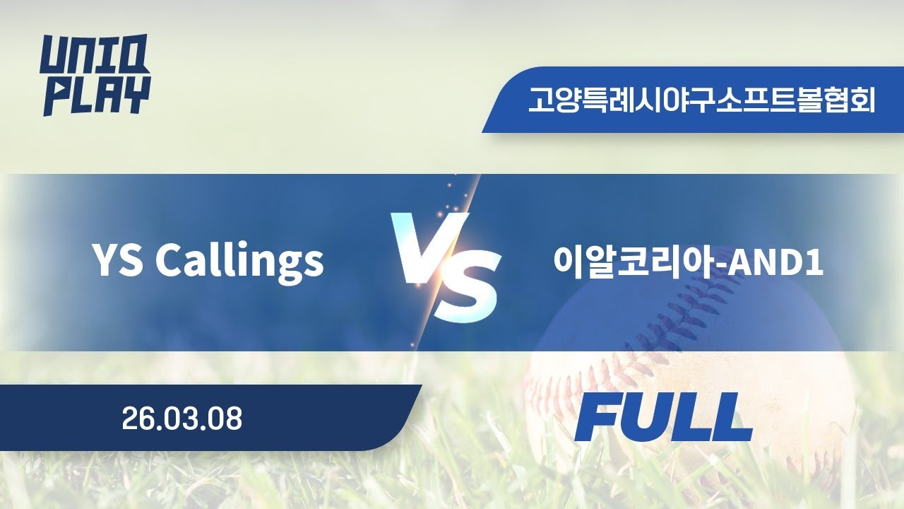 [유니크플레이] YS Callings vs 이알코리아-AND1 풀영상(배터리) | 03.08 | 장항