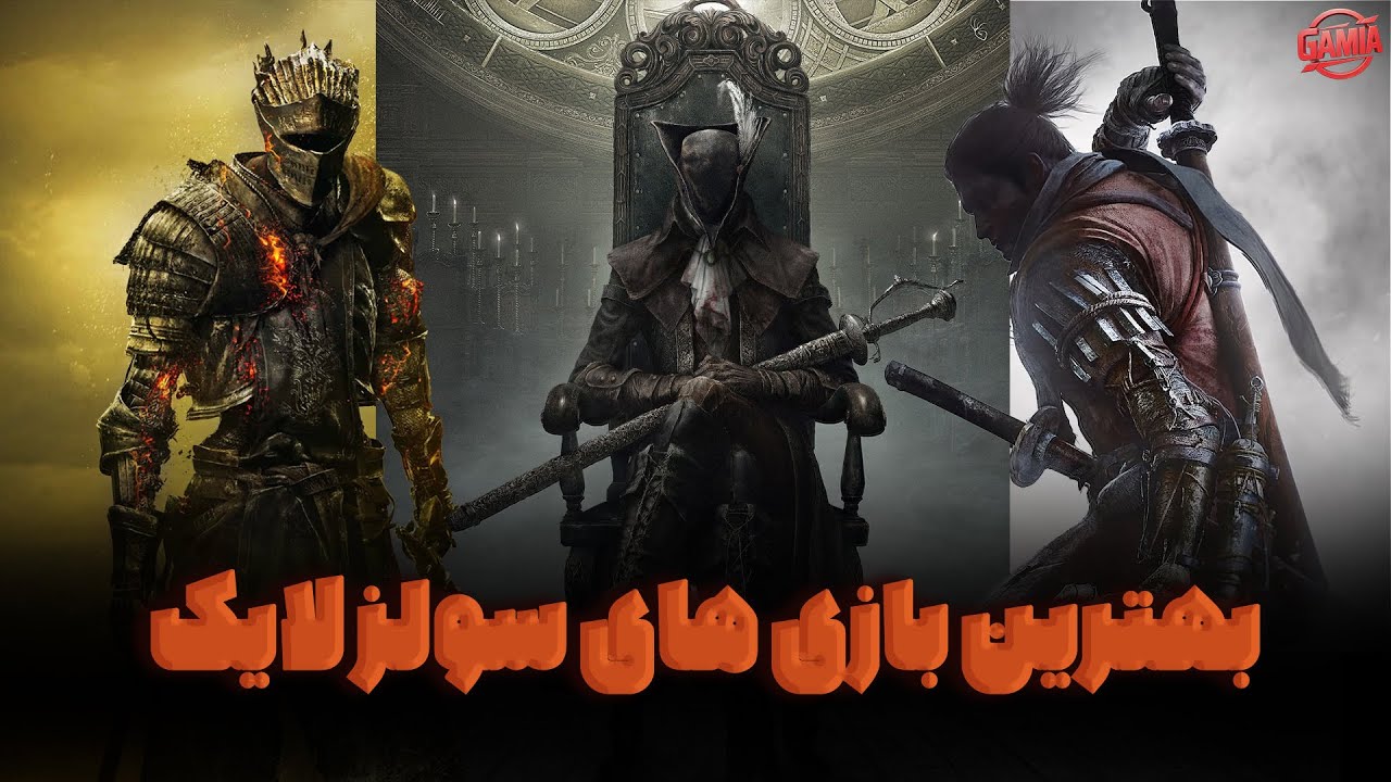 بهترین بازی های سولزلایک | Best Souls Like Games