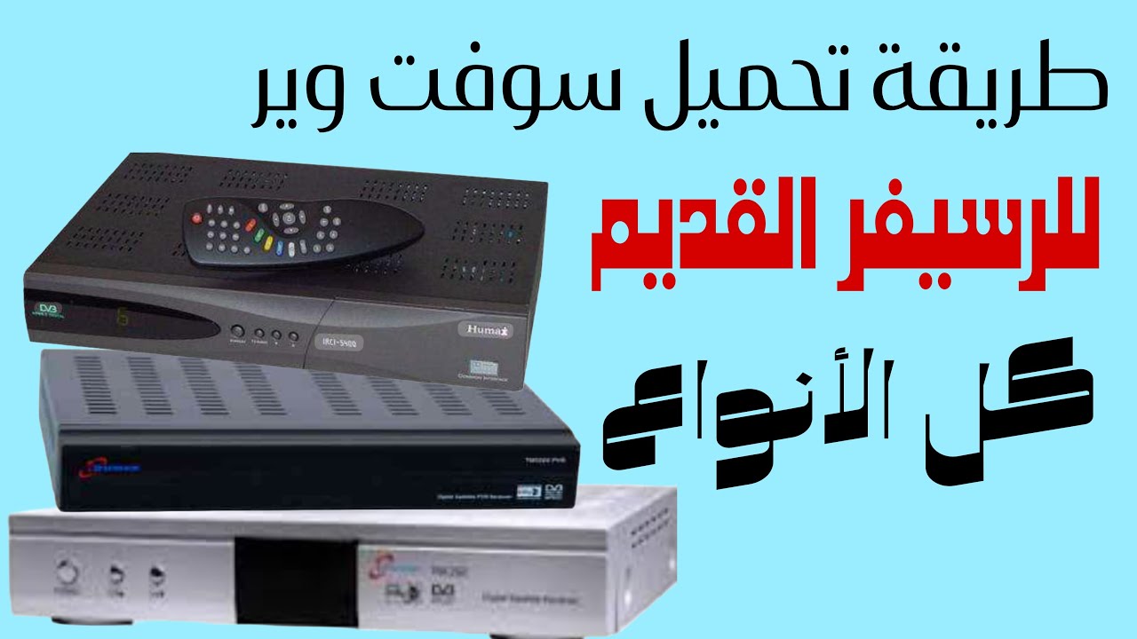 طريقة تحميل سوفت وير لأي نوع رسيفر قديم
