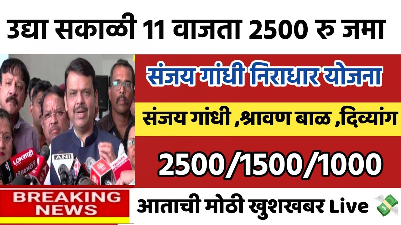 उद्या सकाळी 11 वाजता 2500 रु जमा संजय गांधी निराधार योजना 💸🏦 sanjay gandhi niradhar yojana 